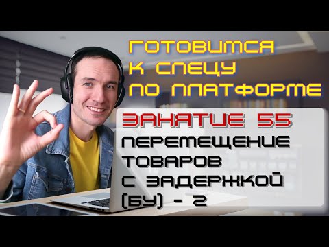 Видео: ЗАНЯТИЕ 55. ПЕРЕМЕЩЕНИЕ ТОВАРОВ С ЗАДЕРЖКОЙ (БУ) - 2. ПОДГОТОВКА К СПЕЦИАЛИСТУ ПО ПЛАТФОРМЕ 1С