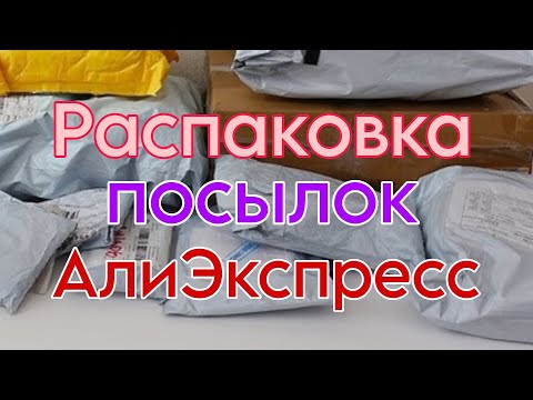 Видео: Распаковка посылок с Алиэкспресс 📦🏡 Бижутерия 💍 маникюрные товары, гель лаки 😻