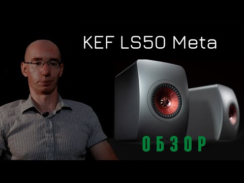 Видео: Обзор полочной акустики Kef LS50 Meta