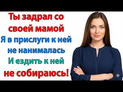 Видео: Я В ПРИСЛУГИ К СВЕКРОВИ НЕ НАНИМАЛАСЬ — НЕ НРАВИТСЯ? ПОШЁЛ ВОН!