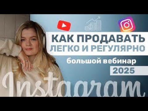 Видео: РАЗБОР ВСЕХ ТРЕНДОВ И АКТУАЛЬНЫХ ИНСТРУМЕНТОВ | Как продавать в 2025? | Вебинар #инстаграм #продажи