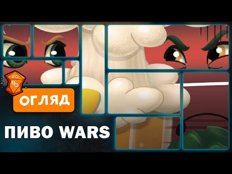 Видео: Пиво Wars Настільна Гра Огляд