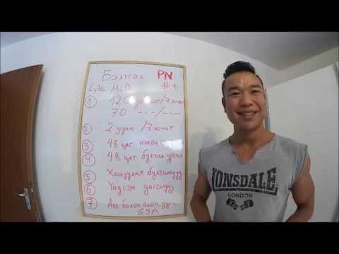 Видео: Хамтдаа бэлтгэлдээ орцгооё цуврал #1