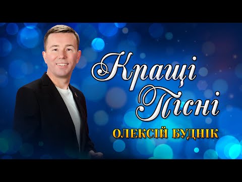 Видео: Олексій Буднік - Кращі пісні Відеоконцерт