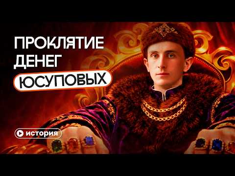 Видео: Юсуповы: секреты богатейшей династии России
