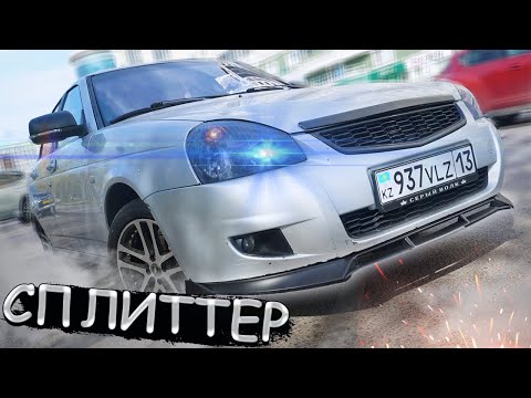 Видео: Бампердің астына СПЛИТТЕР орнатамыз // Хром ПОРОГТАРЫН қондырамыз // ТЮНИНГ #12 // ПРОЕКТ Серый ВОЛК