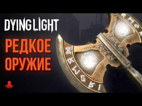 Видео: РЕДКОЕ ОРУЖИЕ в Dying Light