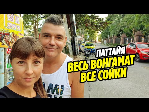 Видео: Паттайя 2021 | ВЕСЬ ВОНГАМАТ | ВСЕ СОЙКИ | All WongAmat - North Pattaya | Таиланд 2021