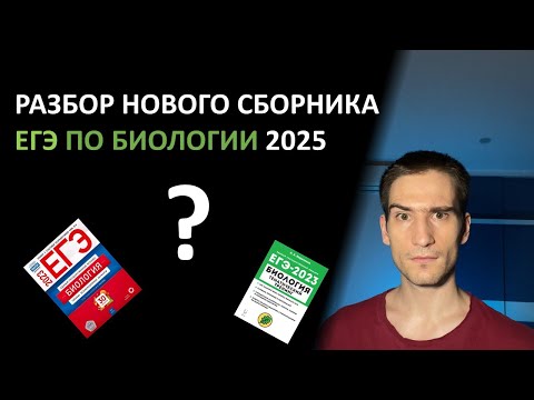 Видео: Разбор нового сборника тестов ЕГЭ по биологии