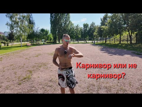 Видео: Карнивор или не карнивор. Ответы на вопросы. Качество в перезалитом лучше