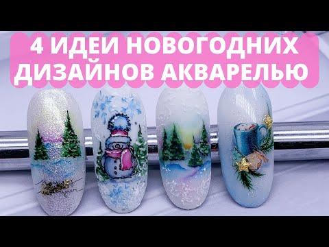 Видео: НОВОГОДНИЕ ЭКСПРЕСС ДИЗАЙНЫ 2022🥳🎄/ ПРОСТОЙ ДИЗАЙН НОГТЕЙ АКВАРЕЛЬЮ #nailart #новогоднийдизайн2022