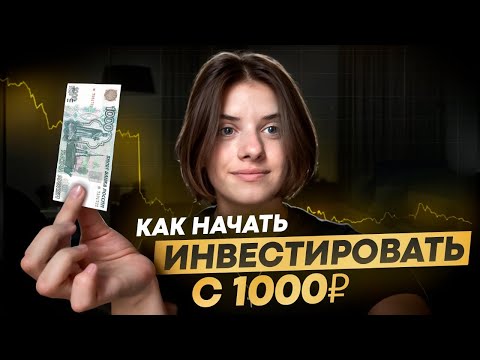 Видео: КАК НАЧАТЬ ИНВЕСТИРОВАТЬ С 1000₽