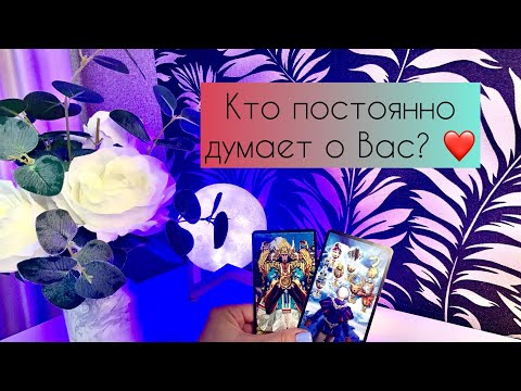 Видео: Кто постоянно думает о Вас и что думает?❤️