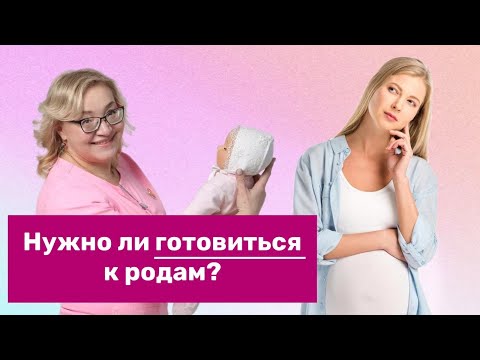 Видео: Нужно ли готовиться к родам? Как правильно подготовиться к появлению малыша?