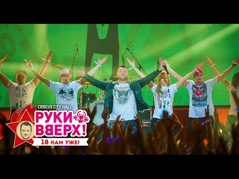 Видео: Руки Вверх! – Танцуют все @ Crocus City Hall, 07.11.15