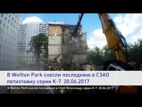 Видео: В Wellton Park снесли последнюю в СЗАО пятиэтажку серии К-7