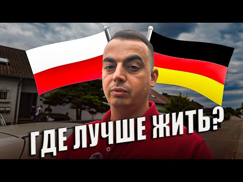 Видео: Германия или Польша? Сравнение для Жизни. Наш Опыт