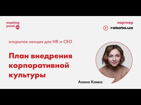 Видео: План внедрения корпоративной культуры. Вводное занятие