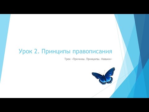 Видео: Принципы правописания