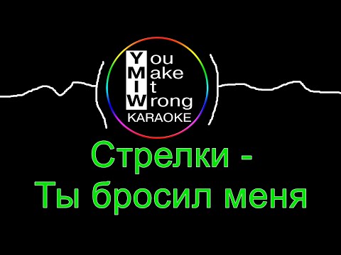 Видео: Стрелки  - Ты бросил меня (караоке)