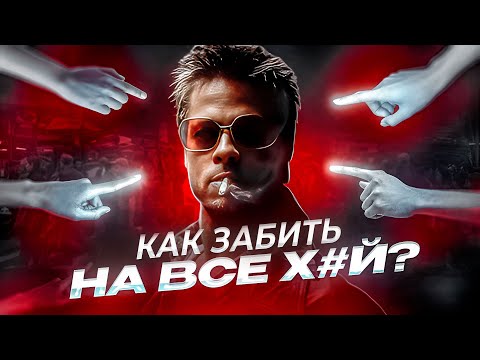 Видео: КАК ЗАБИТЬ Х*Й НА ЧУЖОЕ МНЕНИЕ?