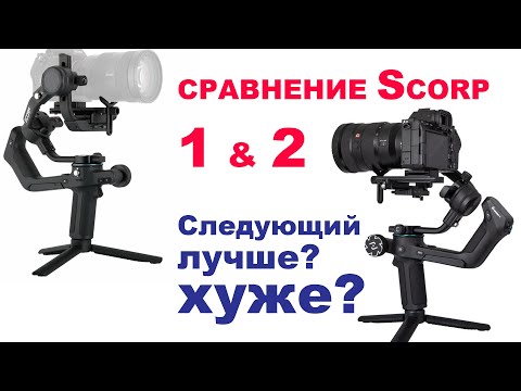 Видео: Сравнение и обзор стабилизаторов FeiyuTech SCORP & SCORP 2: недостатки и преимущества лучших gimbal