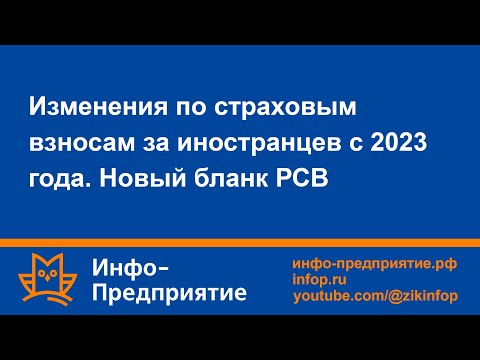 Видео: Изменения по страховым взносам за иностранцев с 2023г. Новый РСВ. Программа «Инфо-Предприятие».
