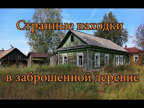 Видео: СТРАННЫЕ НАХОДКИ В ЗАБРОШЕННОЙ ДЕРЕВНЕ. КТО ЖИВЕТ В САРАЕ??