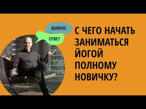 Видео: Отвечаю на вопрос: С чего начать заниматься йогой полному новичку?