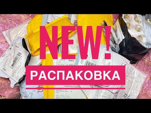 Видео: Огромная Распаковка посылок с АлиЭкспресс 🥳 Куча посылок с AliExpress 😎 Тестирование и обзор 🤯