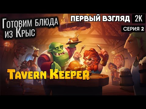 Видео: Готовим блюда из Крыс ep 2  Tavern Keeper