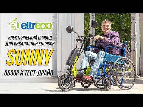 Видео: Электрический привод для инвалидной коляски Eltreco Sunny - тест-драйв и обзор
