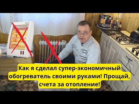 Видео: Отказался от масляных и инфракрасных обогревателей. Грею дом только так!