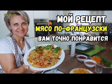 Видео: МЯСО ПО-ФРАНЦУЗСКИ готовлю только так и домашние ВСЕГДА ПРОСЯТ ДОБАВКУ. @galabum