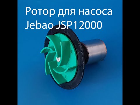 Видео: Ротор для насоса Jebao JSP12000