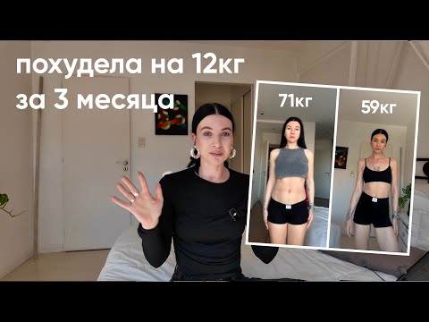 Видео: я похудела на 12 кг и вот что я делала