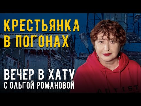 Видео: Первое пожизненное для тюремщика. СТРИМ Ольги Романовой