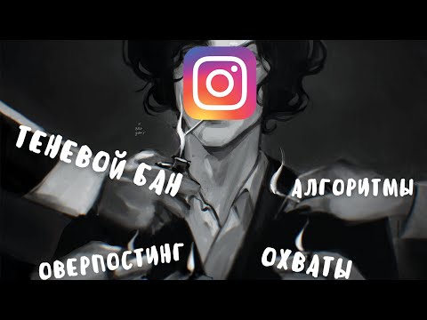 Видео: ИНСТАГРАМ РАССКАЗАЛ ОБ АЛГОРИТМЕ / теневой бан, охваты, etc 🌸✨