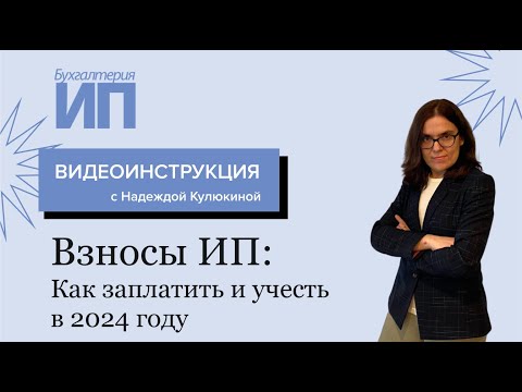 Видео: Взносы ИП: как заплатить и учесть в 2024 году