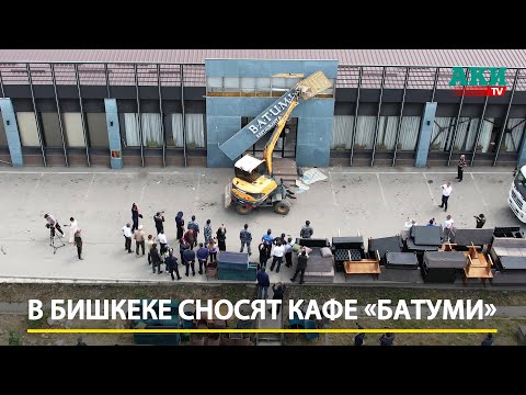 Видео: В Бишкеке сносят кафе «Батуми»