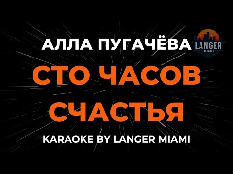 Видео: Алла Пугачёва - Сто Часов Счастья | Караоке | От Langer Miami