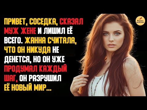 Видео: Рассказ мужчины | Измена Жены. Красивая Месть мужа. Привет, соседка. Телефон экраном вниз. История