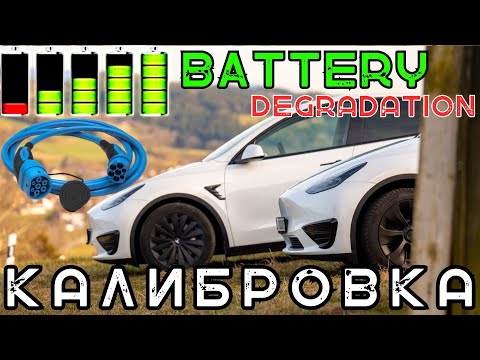 Видео: Калибровка батареи спустя 2 года Tesla