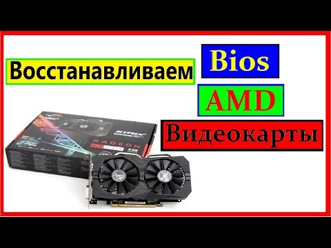 Видео: Восстановление AMD видеокарты! Cлетел BIOS. Или криво прошили? Не нужно нести в сервис!