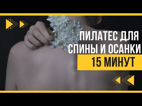 Видео: Пилатес для спины и красивой осанки. Тренировка 15 минут