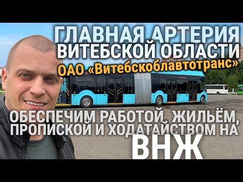 Видео: ГЛАВНАЯ АРТЕРИЯ ВИТЕБСКОЙ ОБЛАСТИ / Витебскоблавтотранс