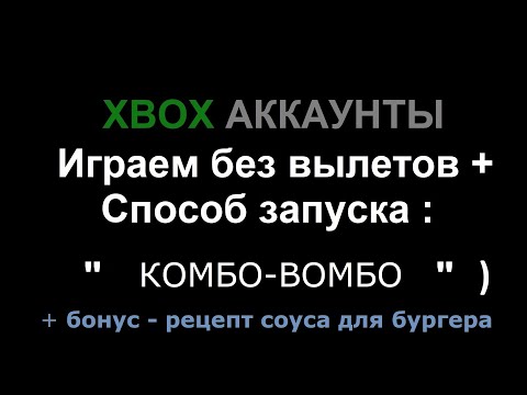 Видео: Xbox общие аккаунты | Способ запуска игр "Комбо-Вомбо" и играем без вылетов )