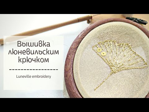 Видео: Золотой листик гинкго. Люневильская вышивка люрексовой нитью. Tambour Luneville hook embroidery