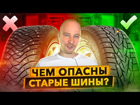 Видео: Что нужно знать о старении зимних шин. Сравниваем 3-х летнюю шину с новой.