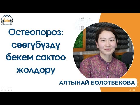 Видео: Остеопороз: сөөгүбүздү бекем сактоо жолдору